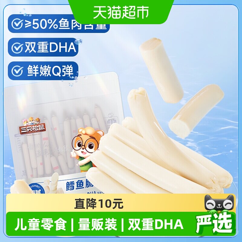 三只松鼠DHA海味鳕鱼肠80根640g量贩装儿童健康休闲充饥零食火腿