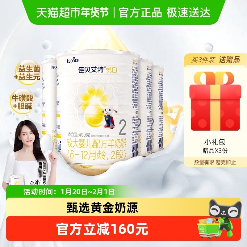 新国标进口佳贝艾特羊奶粉2段悦白400g4罐婴儿奶粉OPL低敏好吸收,婴童奶粉,婴幼儿羊奶粉,淘宝优惠券,粉丝福利购,淘宝优惠卷