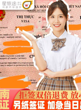 越南·一个月单次入境·移民局网站·【拒签包退 包邮费】越南签证另纸签证越南签证批文越南电子签证加急出