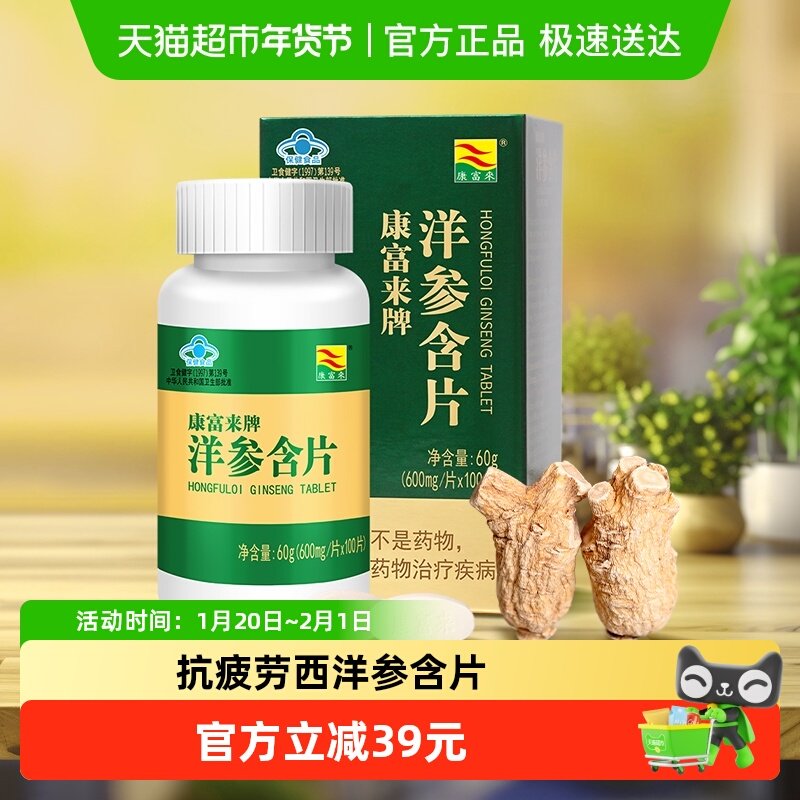 康富来参类滋补品花旗参含片工作学习提神抗疲劳洋参含片,保健食品/膳食营养补充食品,综合功效保健食品,淘宝优惠券,粉丝福利购,淘宝优惠卷