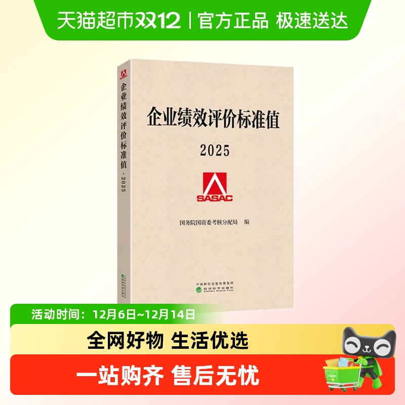 企业绩效评价标准值2025正版书籍