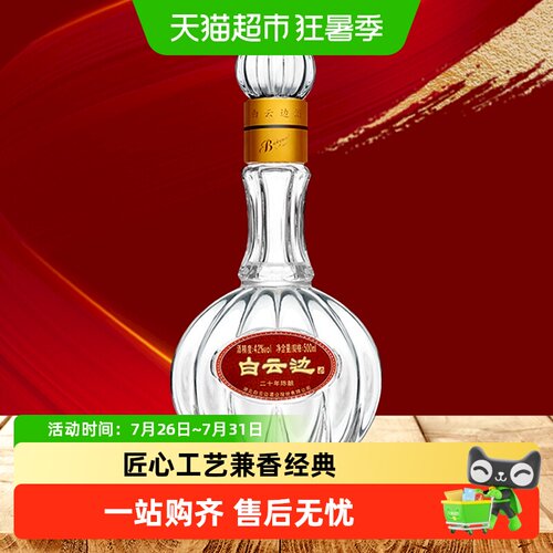 白云边二十年陈酿42度白酒