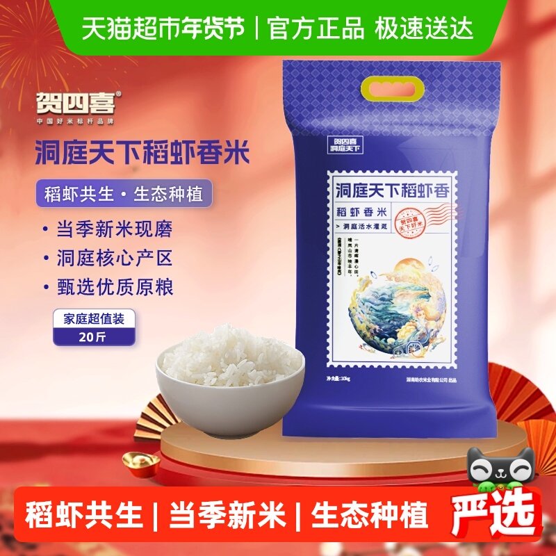贺四喜洞庭天下稻虾香米10kg南方籼米稻虾米米质细腻非真空包装,粮油调味/速食/干货/烘焙,大米,淘宝优惠券,粉丝福利购,淘宝优惠卷
