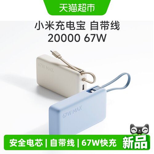 小米自带线充电宝2000067W快充