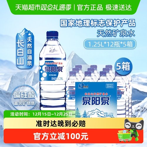 泉阳泉天然矿泉水1.25L*12瓶*5箱