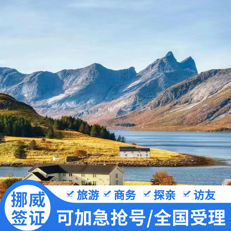 挪威·旅游签证·广州送签·挪威申根签证个人旅游签证商务探亲全国受理