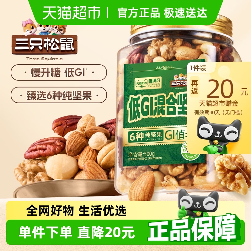 喵满分三只松鼠联名坚果