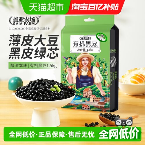 盖亚农场有机黑豆1.5kg×1袋