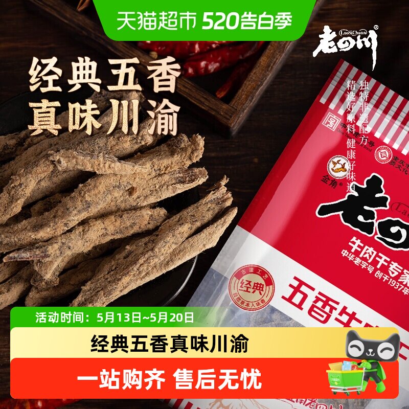 金角老四川牛肉干休闲零食牛肉粒手撕网红小吃