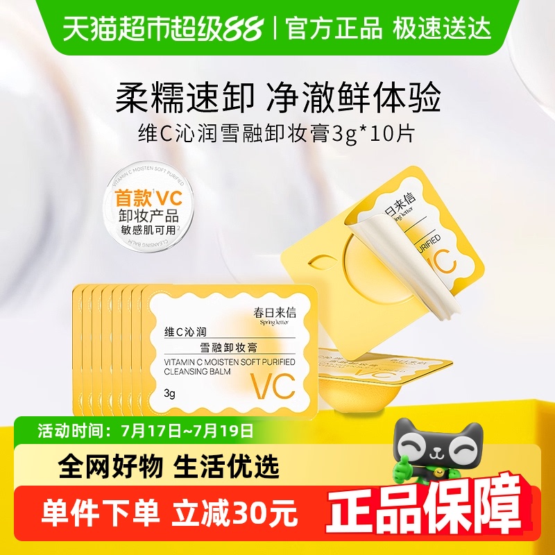 春日来信卸妆膏