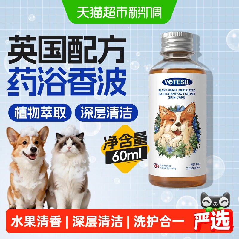 Votesil宠物药浴沐浴露60ml 5.5元 - 86线报