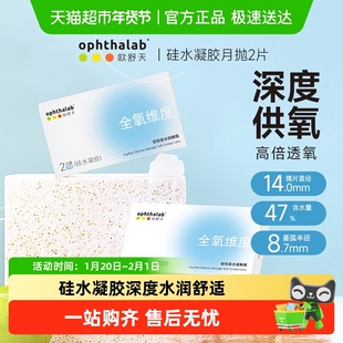 ophthalab法国欧舒天全氧维度硅水凝胶月抛2隐形近视眼镜硅胶透片