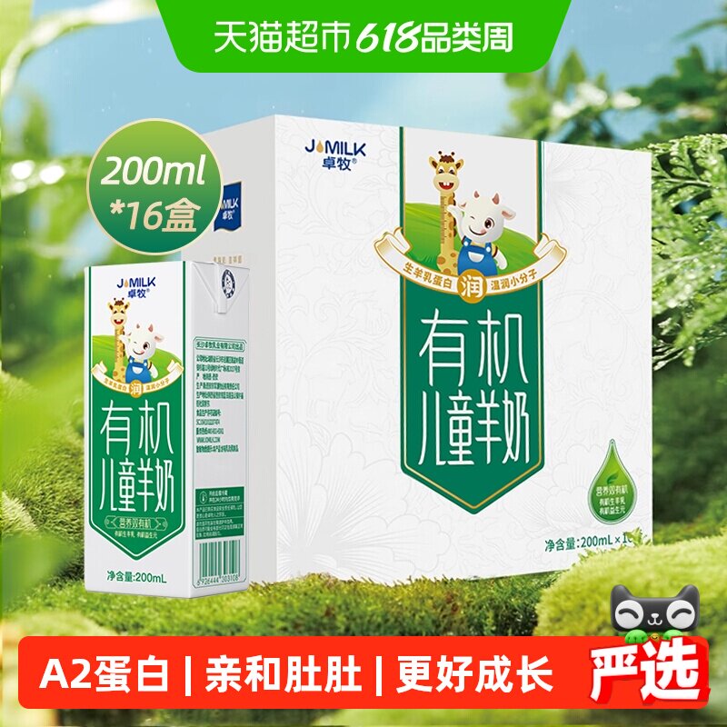 卓牧有机儿童羊奶青少年学生配方高钙早餐奶学生奶正品整箱礼盒