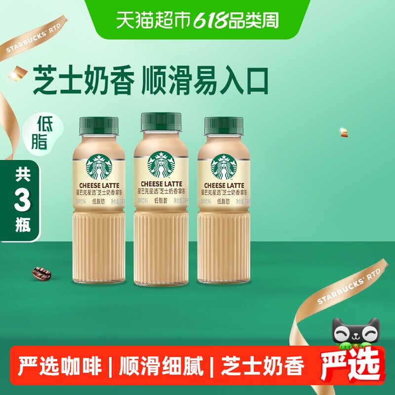 Starbucks/星巴克星选芝士奶香拿铁咖啡270ml*3瓶低脂瓶装饮料