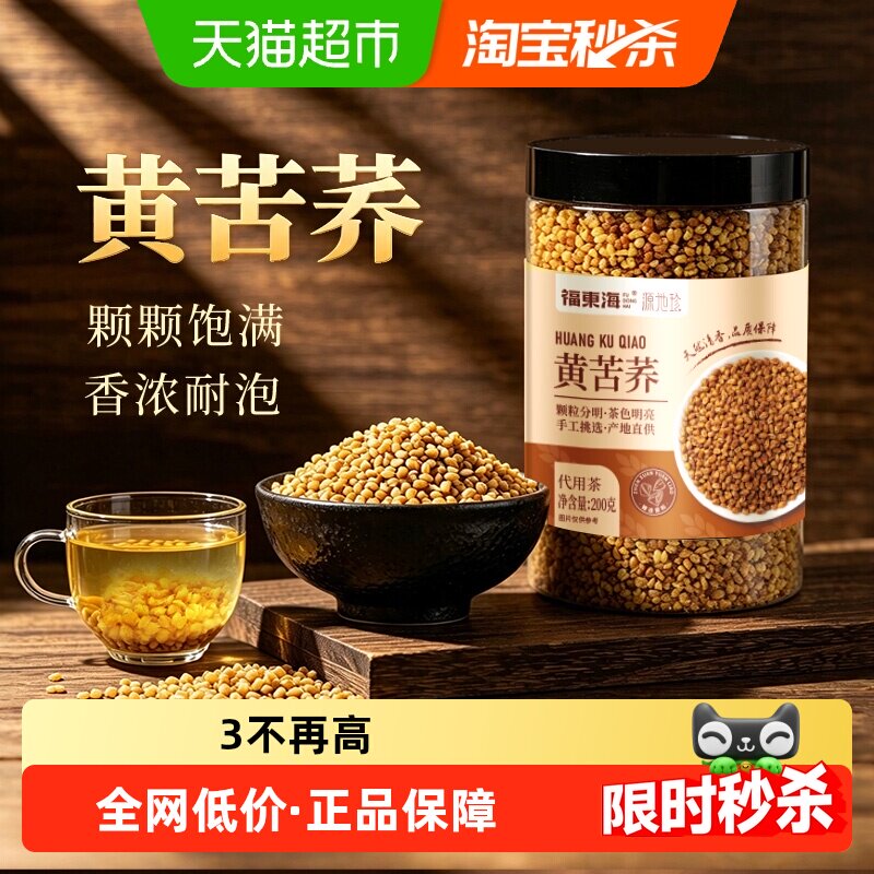 福东海四川大凉山黄苦荞茶泡水荞麦饭店专用大麦黑苦荞茶麦香型熟