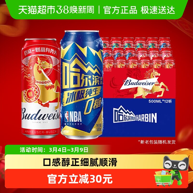 哈尔滨冰极纯生0糖啤酒500ml*12听+百威醇正啤酒450ml*18听