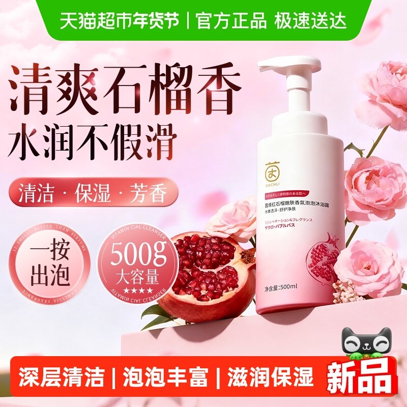 红石榴泡沫沐浴露补水滋润芳香深层清洁沐浴乳液男女正品