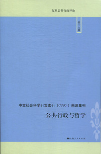 公共行政与哲学 敬乂嘉9787208155961政治军事 世界政治 复旦公共行政评论编者