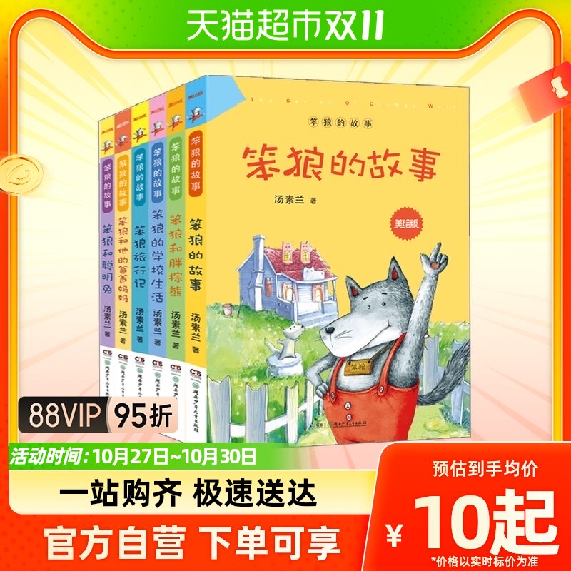笨狼的故事美绘版（全6册）汤素兰童话8-10-12岁小学生课外读物使用感如何?