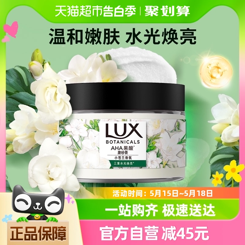 LUX力士植萃海盐磨砂膏小苍兰香340g