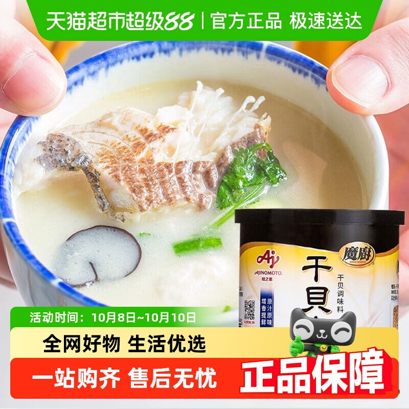 包邮!味之素魔厨干贝素140g日式高汤海鲜炒菜素炖汤火锅汤料家用