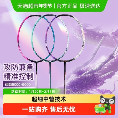 李宁战戟碳纤维羽毛球拍