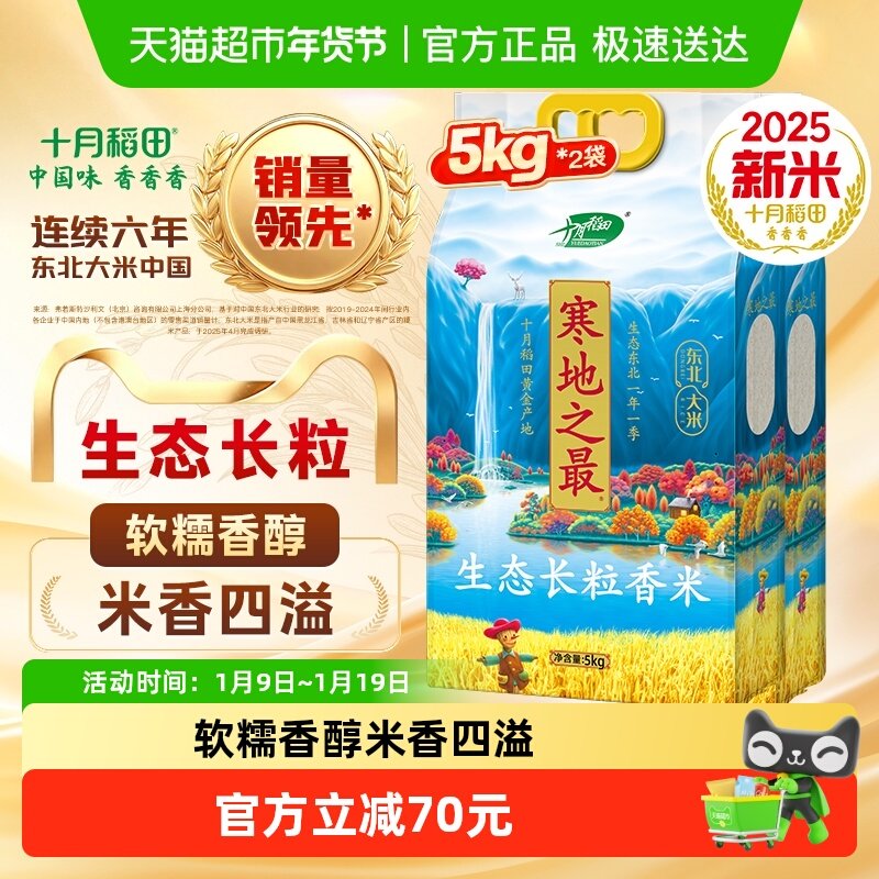 2025年新米！十月稻田寒地之最生态长粒香米5kg*2袋东北大米年货,粮油调味/速食/干货/烘焙,大米,淘宝优惠券,粉丝福利购,淘宝优惠卷