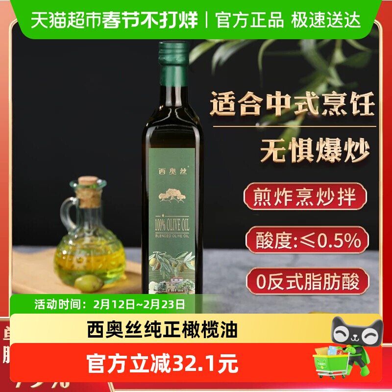 西奥丝纯正橄榄油 500ML×1瓶 中式高温烹饪 食用油