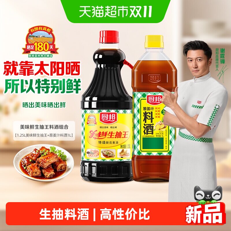厨邦美味鲜生抽王1.25L*1+葱姜汁料酒1L*1酱油料酒组合炒菜调味品