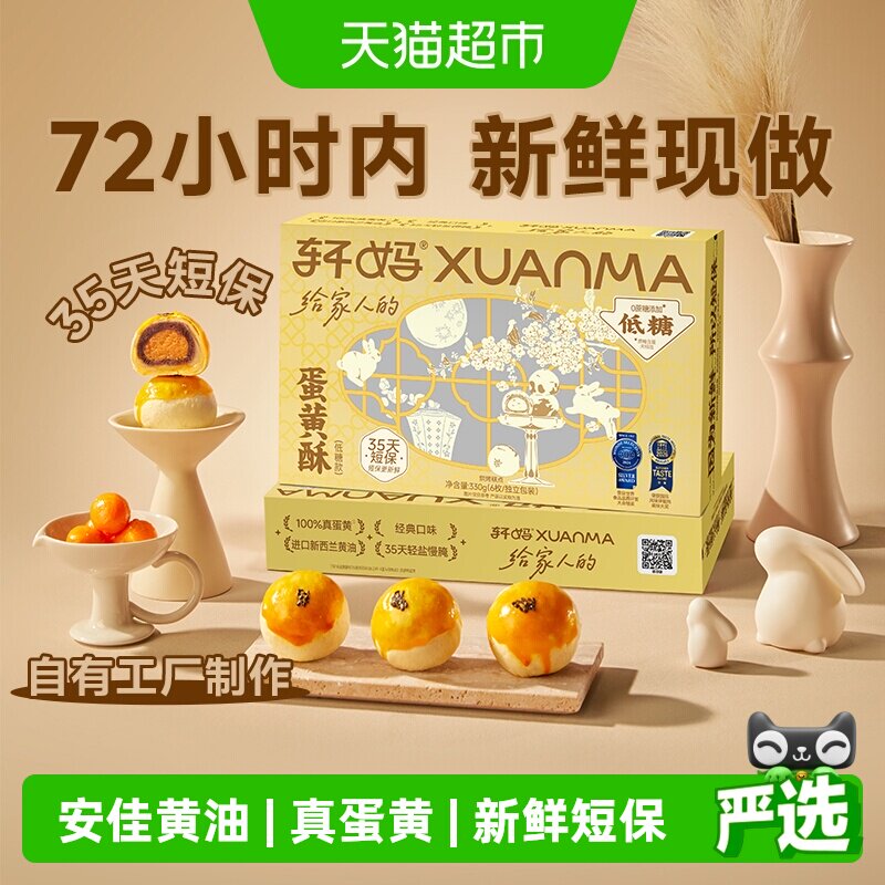 【短保新鲜】轩妈家蛋黄酥低糖版糕点礼盒伴手礼节日送礼零食点心