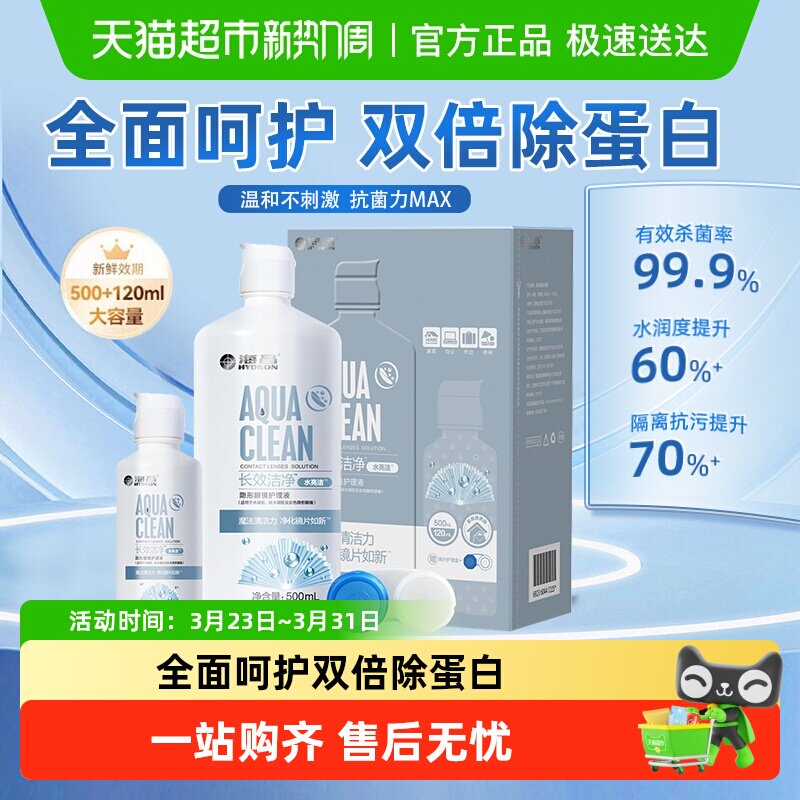 海昌水亮洁隐形眼镜护理液SPA保湿大小瓶装美瞳隐形近视药水正品