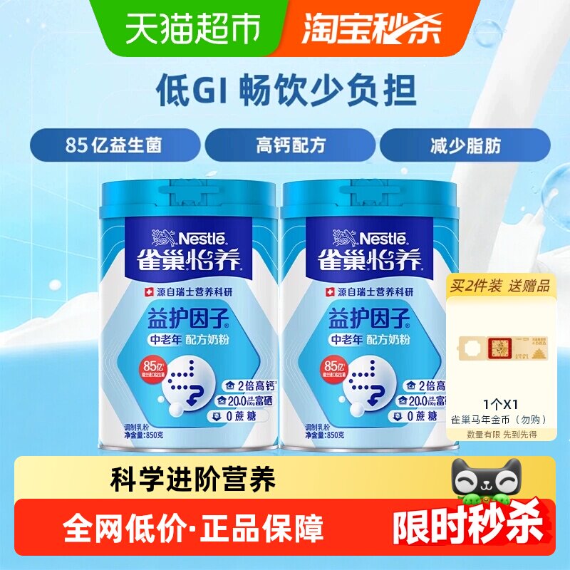 【下拉领优惠】雀巢怡养高钙益生菌中老年成人营养奶粉850g*2罐