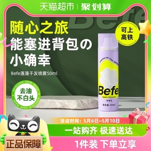 befe干发喷雾免洗蓬松喷雾头发控油刘海神器干爽蓬蓬粉高颅顶50ml