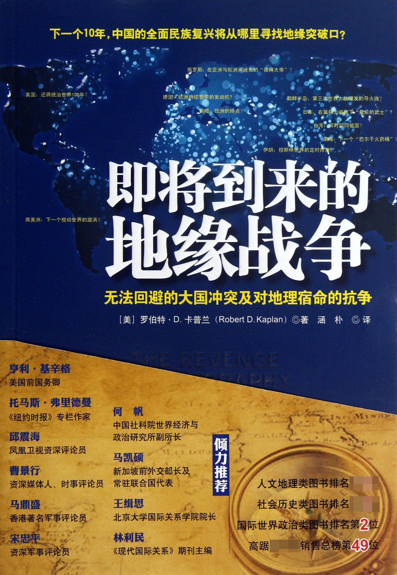 【新华正版】 从地缘看世界即将到来的地缘战争+弗里德曼说下一个一百年地缘大冲突（套装2册） 美罗伯特D卡普兰乔治弗里德曼 广东