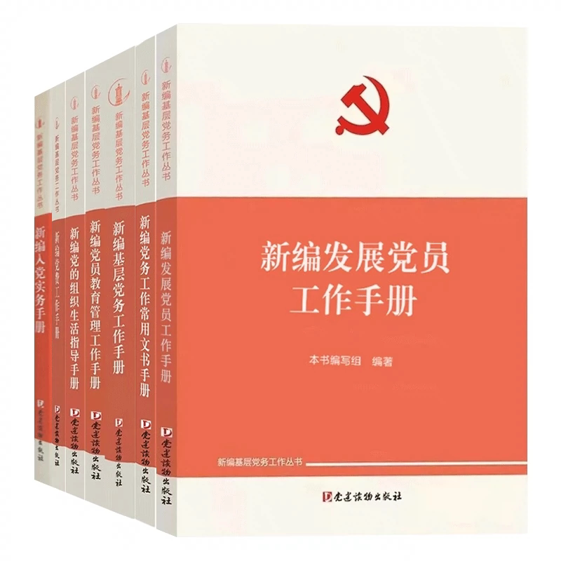 新编基层党务工作丛书 全9册 基层党务工作常用文书党员教育党的组织生活入党实务发展党员 原组织工作基本丛书工作手册系列