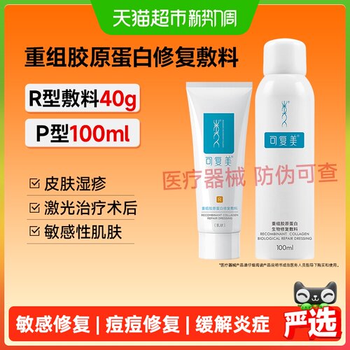 可复美敏感术后胶原蛋白修复喷雾
