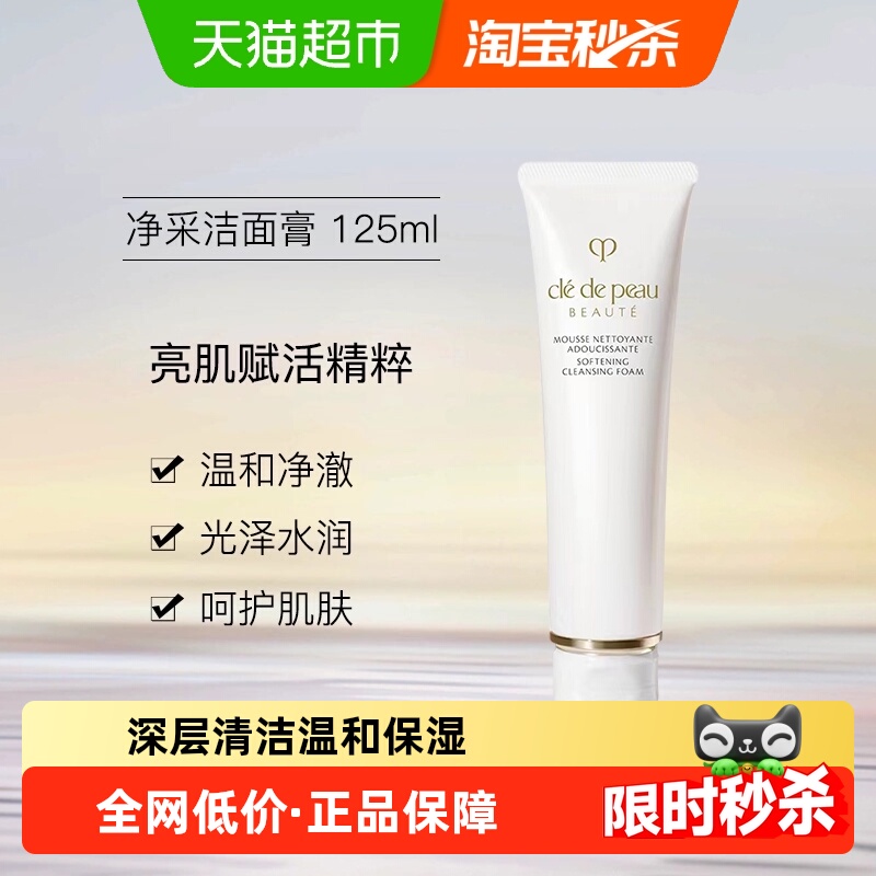 肌肤之钥净采洁面膏洗面奶