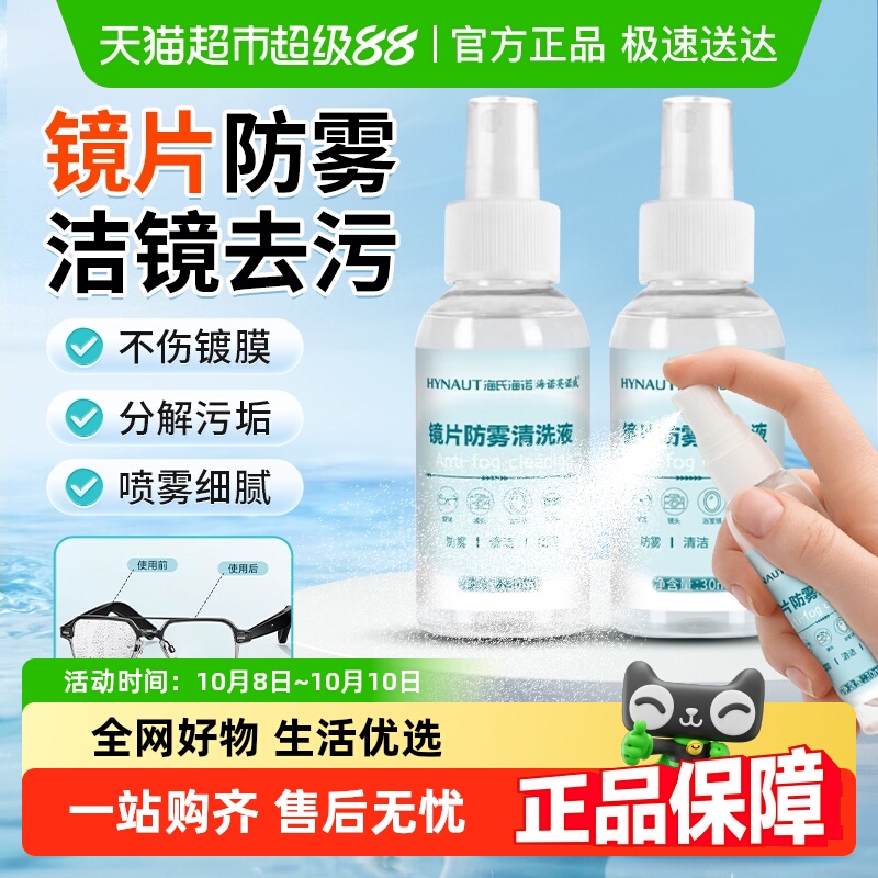 海氏海诺不伤镜片镜片防雾清洗液