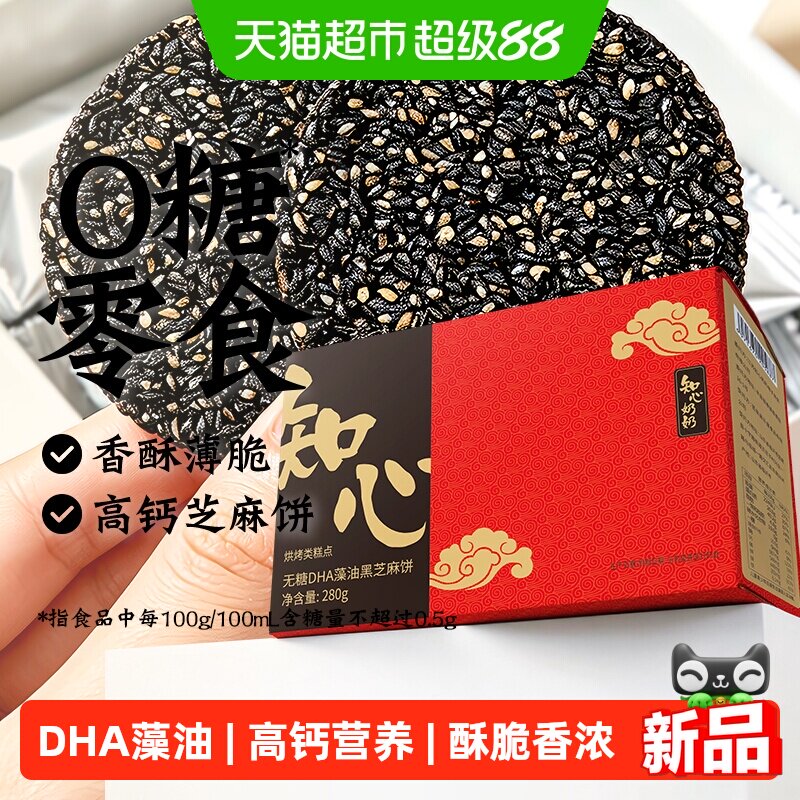 知心奶奶无糖DHA藻油黑芝麻饼图片