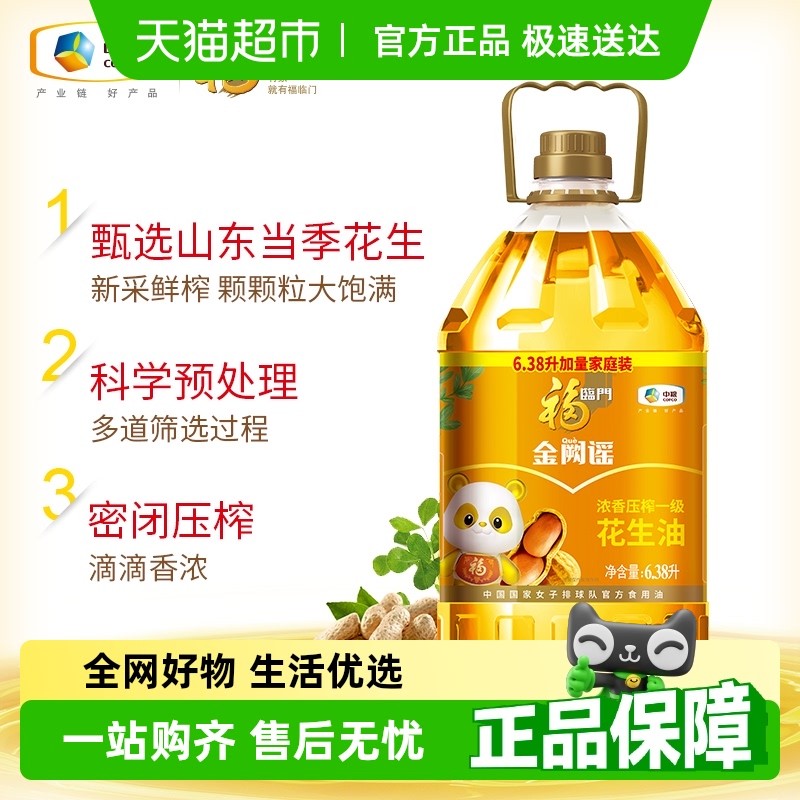 福临门金阙谣浓香压榨一级花生油6.38L食用油甄选花生密闭压榨