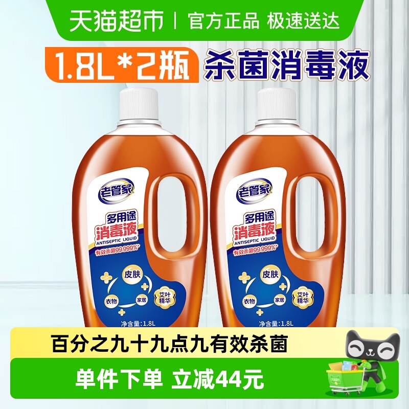 老管家多用途消毒液1.8L×2瓶