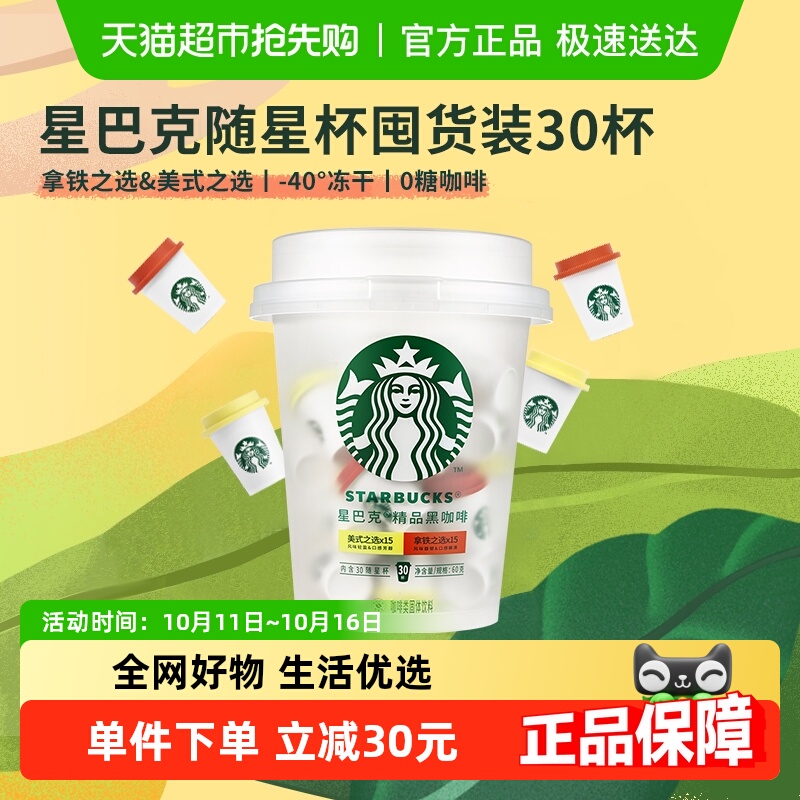 星巴克随星杯精品速溶抱抱桶2.0g*30杯囤货装美式速溶即溶黑咖啡