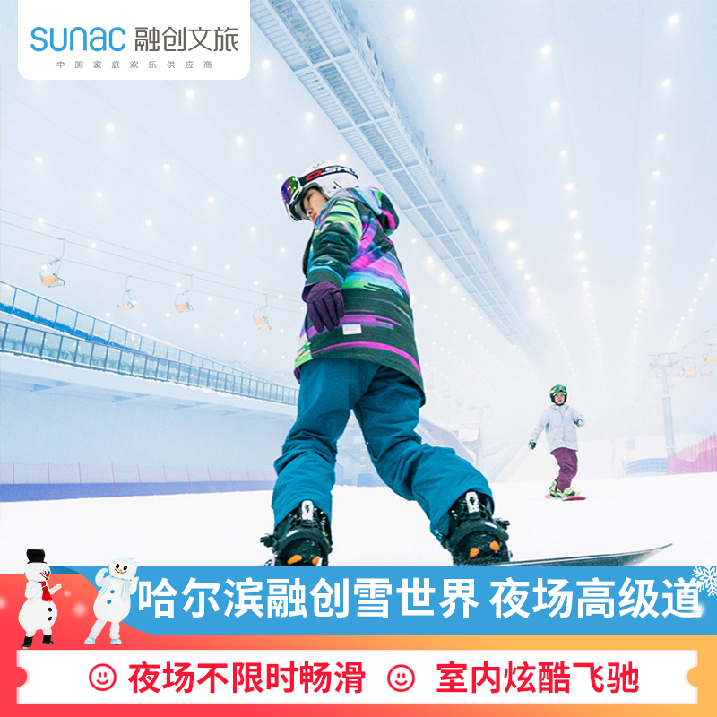 [哈尔滨热雪奇迹(融创雪世界)-夜场高级雪道]夜场高级道单人滑雪 16点
