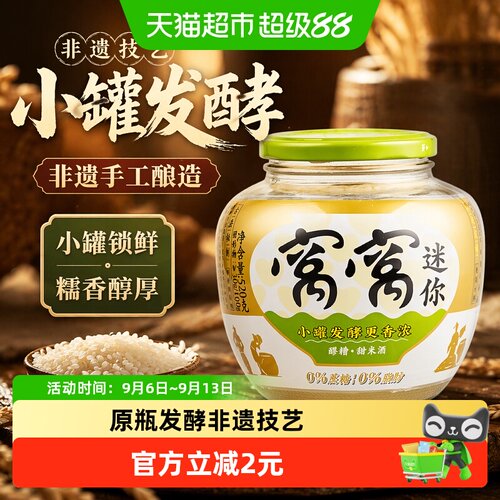 窝窝非遗醪糟小罐发酵520g