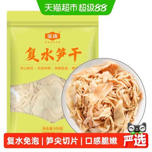 金唐免泡笋干笋尖切片复水免泡发口感鲜美肉质细嫩 - 封面