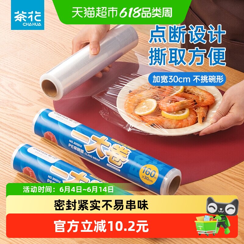 茶花点断保鲜膜160米加宽食品级耐高温增韧密封防漏免刀撕30CM