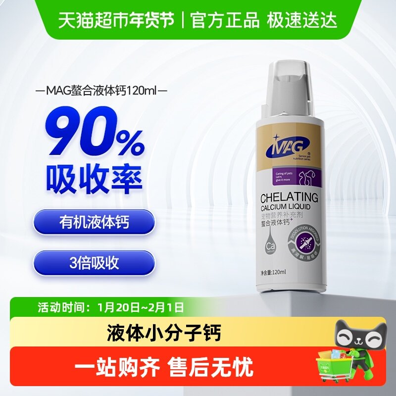 MAG狗狗螯合液体钙幼犬小型犬钙片泰迪成犬钙粉宠物猫咪钙液,宠物/宠物食品及用品,猫狗通用营养膏,淘宝优惠券,粉丝福利购,淘宝优惠卷