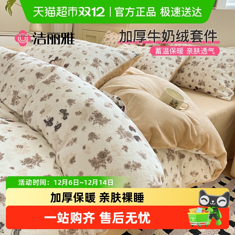洁丽雅牛奶绒双面加绒加厚四件套