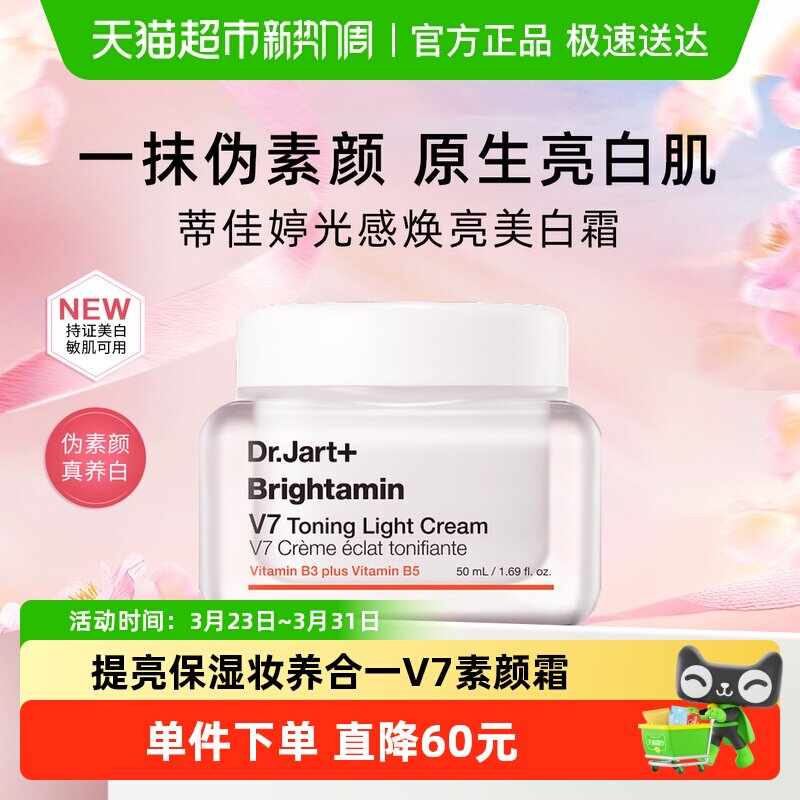 【下拉更优惠】蒂佳婷V7素颜霜1瓶发光面霜妆养合1妆前乳去黄提亮
