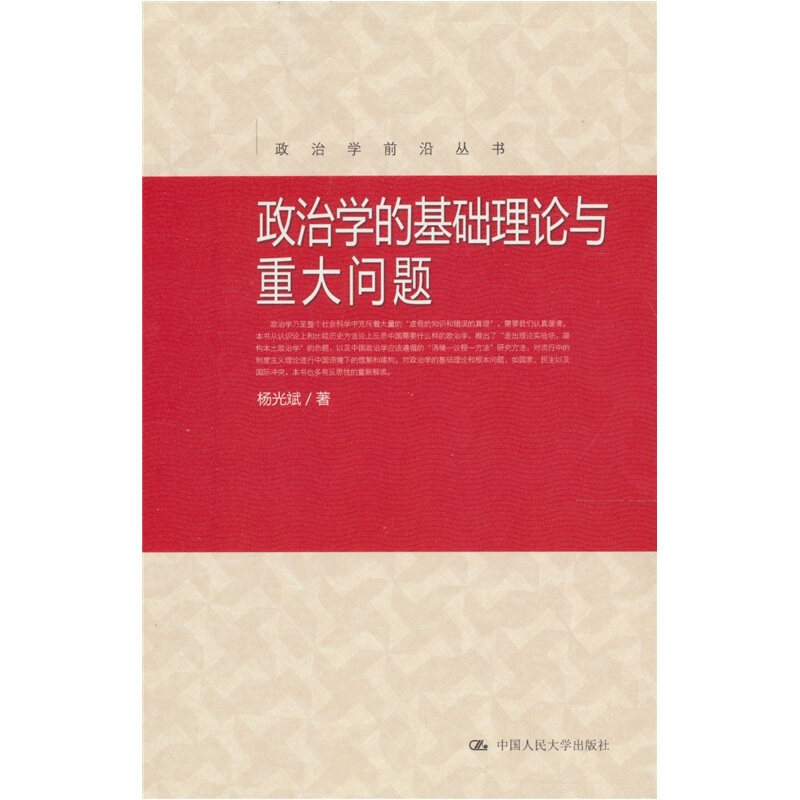 正版书】政治学的基础理论与重大问题杨光斌中国人民大学出版社9787300137285
